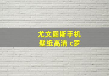 尤文图斯手机壁纸高清 c罗